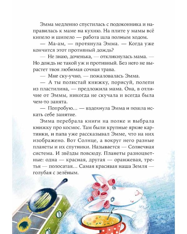 Овечка Эмма и ее друзья: рассказы
