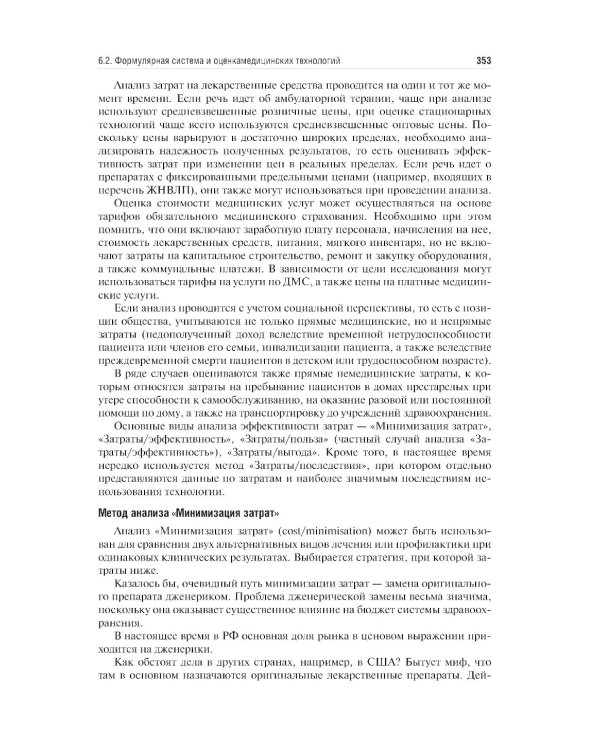Управление и экономика фармации: Учебник