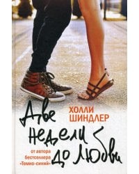 Две недели до любви