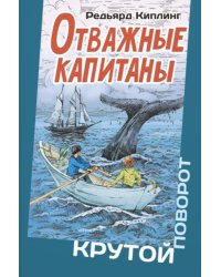 Отважные капитаны