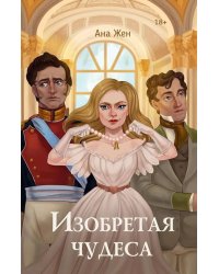 Изобретая чудеса. Жен А. (+ стикеры в подарок)