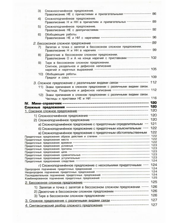 Русский язык. Сборник упражнений 9 кл. 9-е изд., доп