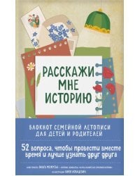 Расскажи мне историю: блокнот семейной летописи для детей и родителей