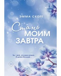 Стань моим завтра