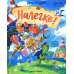 Налегке!