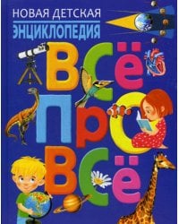 Новая детская энциклопедия "Всё про всё"