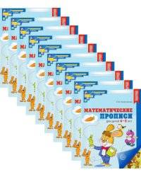 Набор. Математические прописи для детей 4-5 лет (10 шт.) - 2-е изд