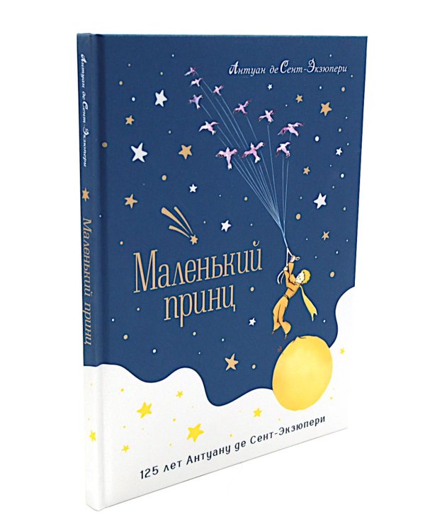 Маленький принц: повесть-сказка (юбилейное изд.)