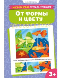 От формы к цвету