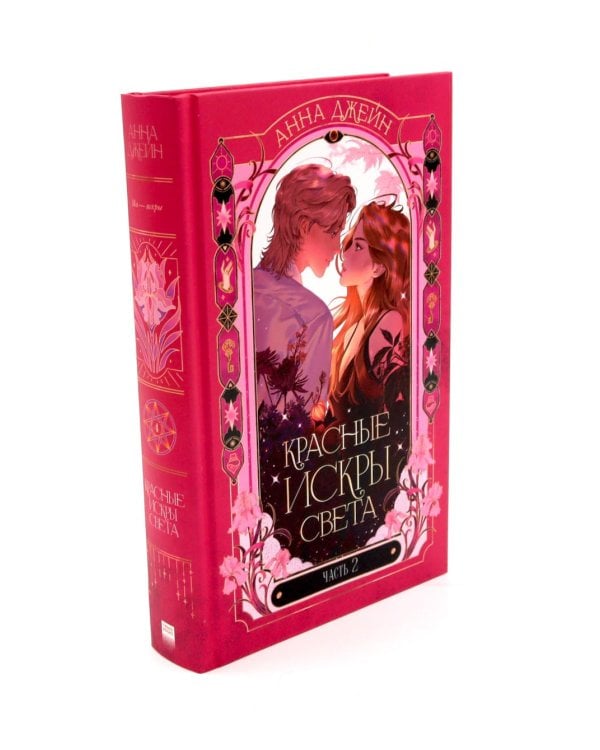 Красные искры света: Ч. 1-2 (комплект из 2-х книг)