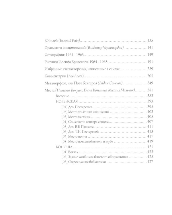 Иосиф Бродский в ссылке: Норенская и Коноша Архангельской области + аудиофайлы по ссылке