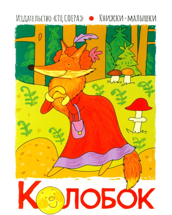 Колобок. Читай, играй - речь развивай. (Комплект: книга + набор карточек + мини-плакаты)