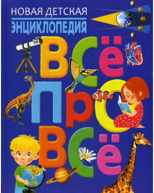 Новая детская энциклопедия "Всё про всё"