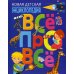 Новая детская энциклопедия &quot;Всё про всё&quot;