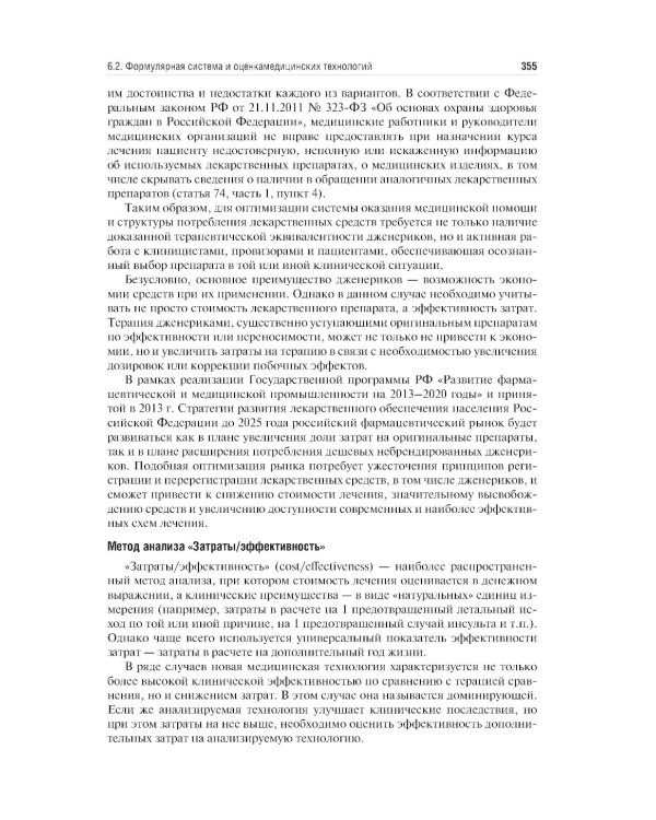 Управление и экономика фармации: Учебник