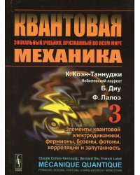 Квантовая механика. Том 3. Элементы квантовой электродинамики, фермионы, бозоны, фотоны, корреляции и запутанность