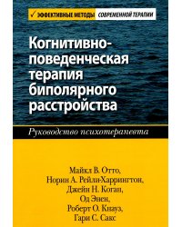 Когнитивно-поведенческая терапия биполярного расстройства. Руководство психотерапевта