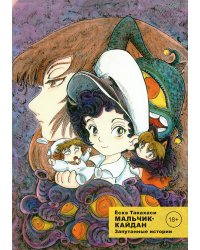 Мальчик-кайдан. Т. 3. Запутанные истории