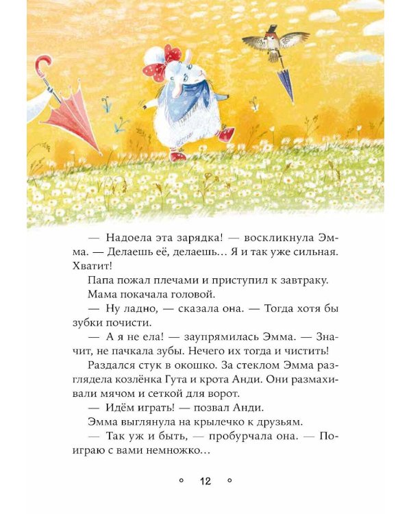 Овечка Эмма и ее друзья: рассказы