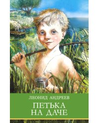 Петька на даче. Рассказы