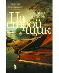 Настройщик: роман