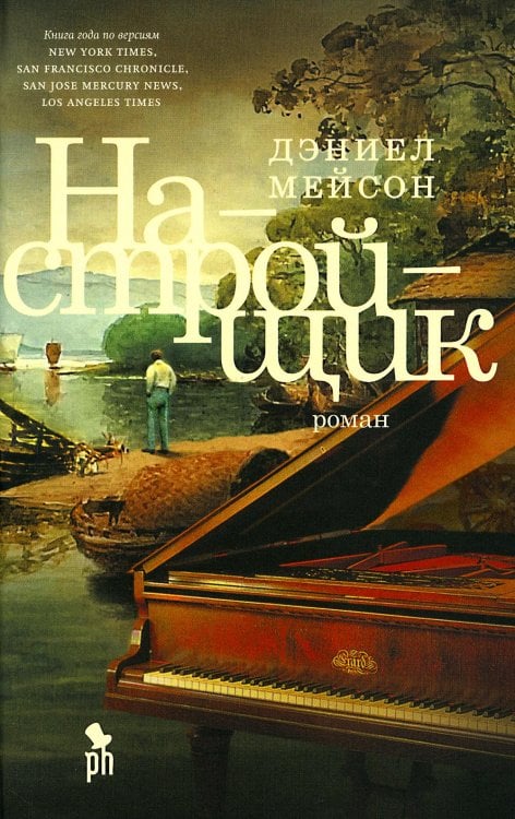 Настройщик: роман Настройщик: роман