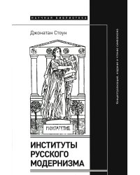 Институты русского модернизма: концептуализация, издание и чтение символизма