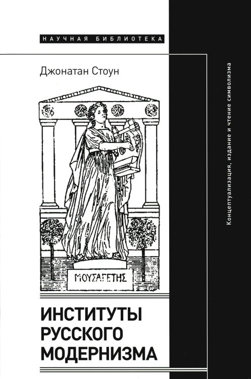 Институты русского модернизма: концептуализация, издание и чтение символизма