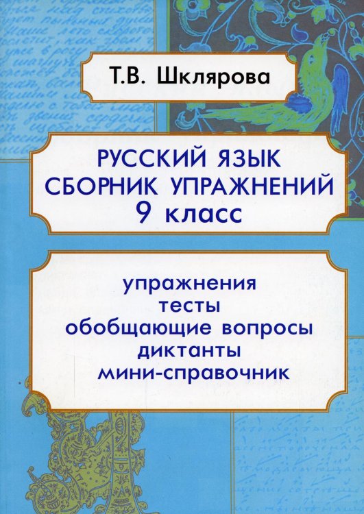 Сборники упражнений Русский язык. Сборник упражнений 9 кл. 9-е изд., доп