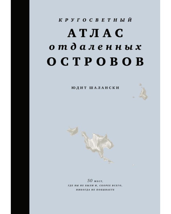 Дополнительное изображение книги «Кругосветный атлас отдаленных островов: 50 мест, где вы не были и, скорее всего, никогда не побываете»