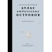 Дополнительное изображение книги «Кругосветный атлас отдаленных островов: 50 мест, где вы не были и, скорее всего, никогда не побываете»