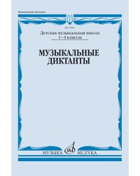 Музыкальные диктанты. 1-4 классы детских музыкальных школ: Учебное пособие