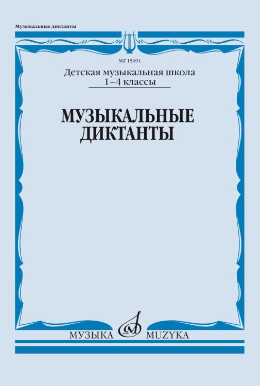 Обложка книги «Музыкальные диктанты. 1-4 классы детских музыкальных школ: Учебное пособие» — None, ISBN 9790660102824