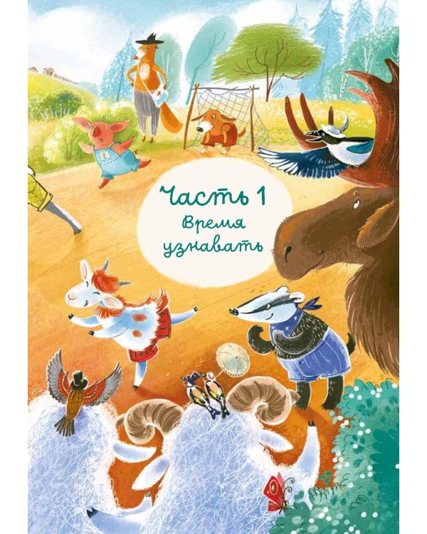 Овечка Эмма и ее друзья: рассказы