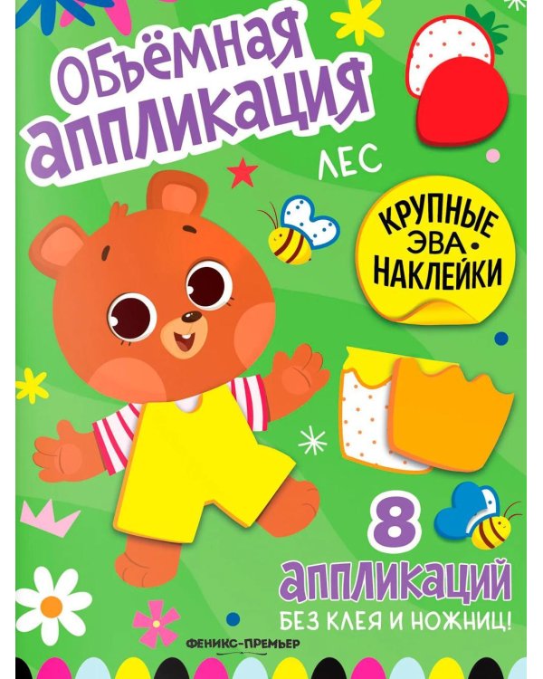 Дополнительное изображение книги «Лес: книжка с ЭВА-наклейками»