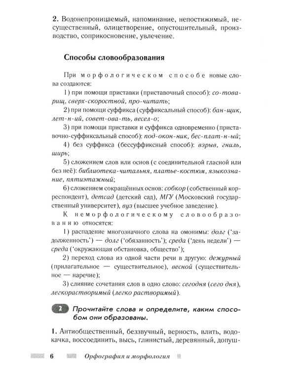 Практический русский язык. Орфография и морфология. Синтаксис и пунктуация