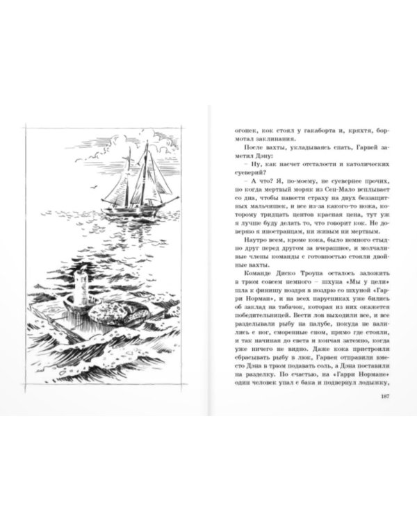 Отважные капитаны