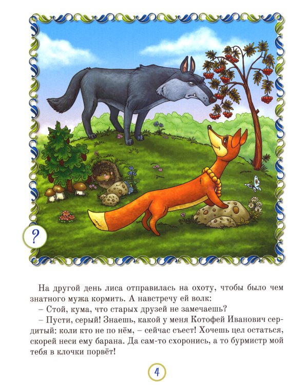 Русские народные сказки. Кн. 6 с говорящей ручкой "Знаток" (Кот и Лиса; Петушок и Жерновцы; Про злую мачеху)