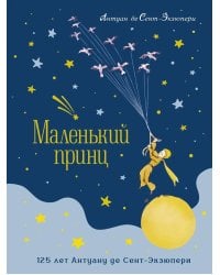 Маленький принц: повесть-сказка (юбилейное изд.)