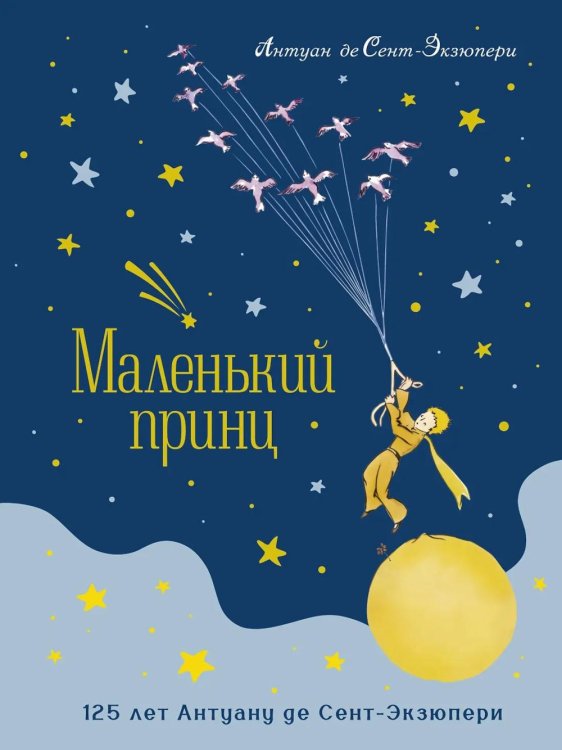 Маленький принц: повесть-сказка (юбилейное изд.)