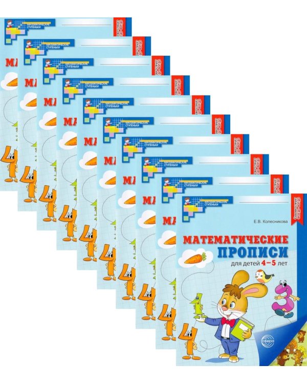 Набор. Математические прописи для детей 4-5 лет (10 шт.) - 2-е изд