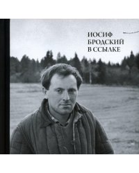 Иосиф Бродский в ссылке: Норенская и Коноша Архангельской области + аудиофайлы по ссылке