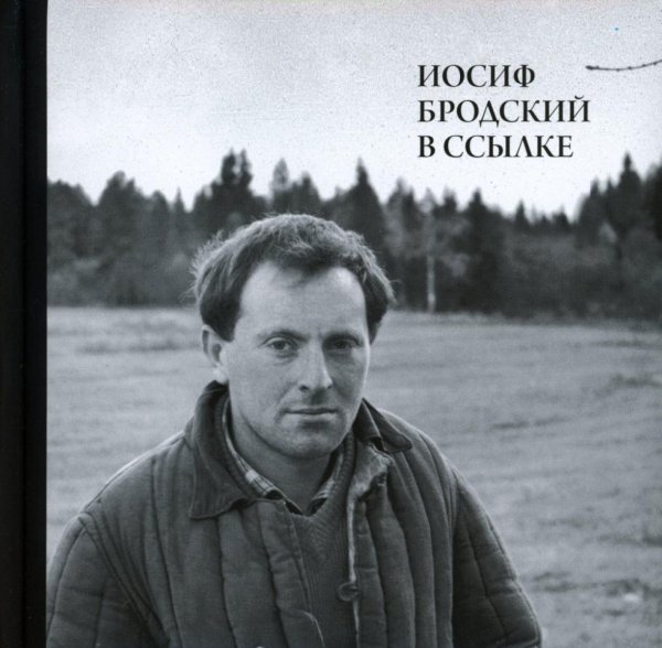 Иосиф Бродский в ссылке: Норенская и Коноша Архангельской области + аудиофайлы по ссылке Иосиф Бродский в ссылке: Норенская и Коноша Архангельской области + аудиофайлы по ссылке