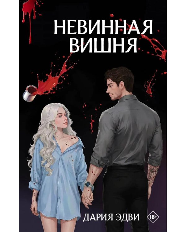 Невинная вишня: роман