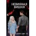 Невинная вишня: роман