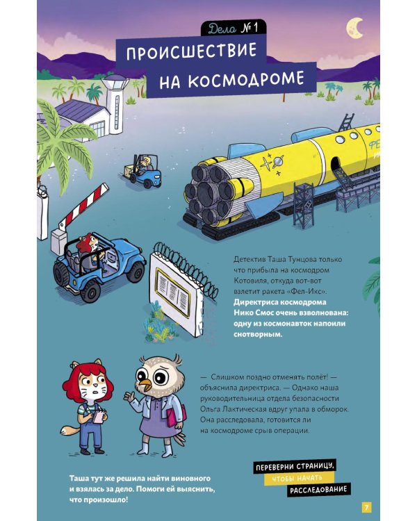 Дополнительное изображение книги «Детектив Таша Тунцова: В космосе»