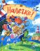 Налегке!