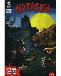 Мутаген. Нуар. Палп: графический роман