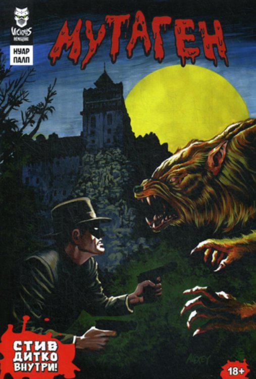 Мутаген. Нуар. Палп: графический роман Мутаген. Нуар. Палп: графический роман