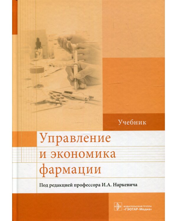 Управление и экономика фармации: Учебник